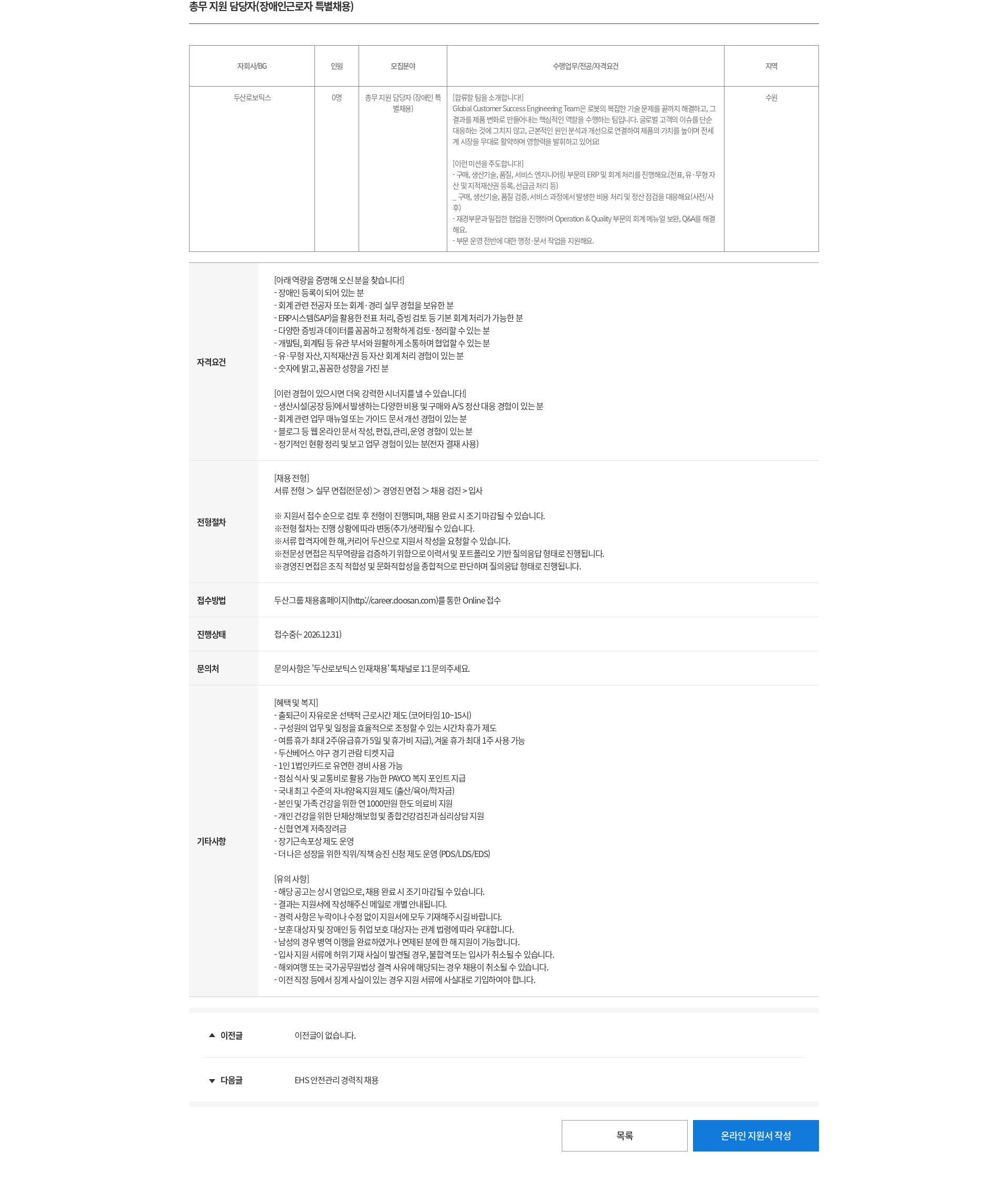 두산 총무 지원 담당자(장애인근로자 특별채용) 채용공고