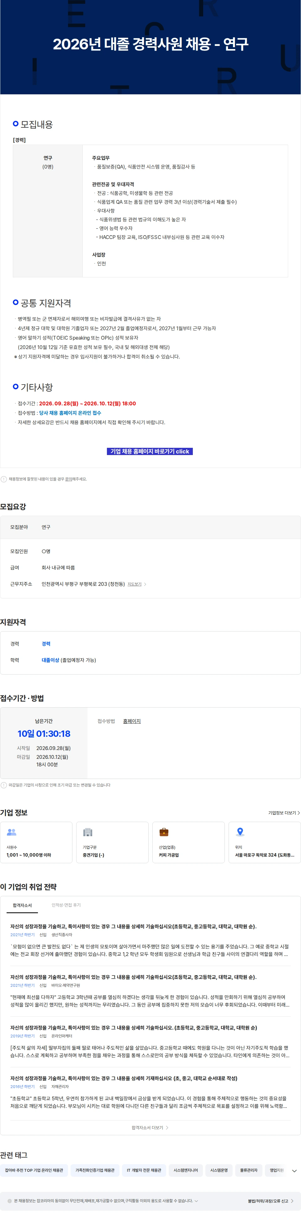 동서식품 2026년 대졸 경력사원 채용 - 연구 채용공고