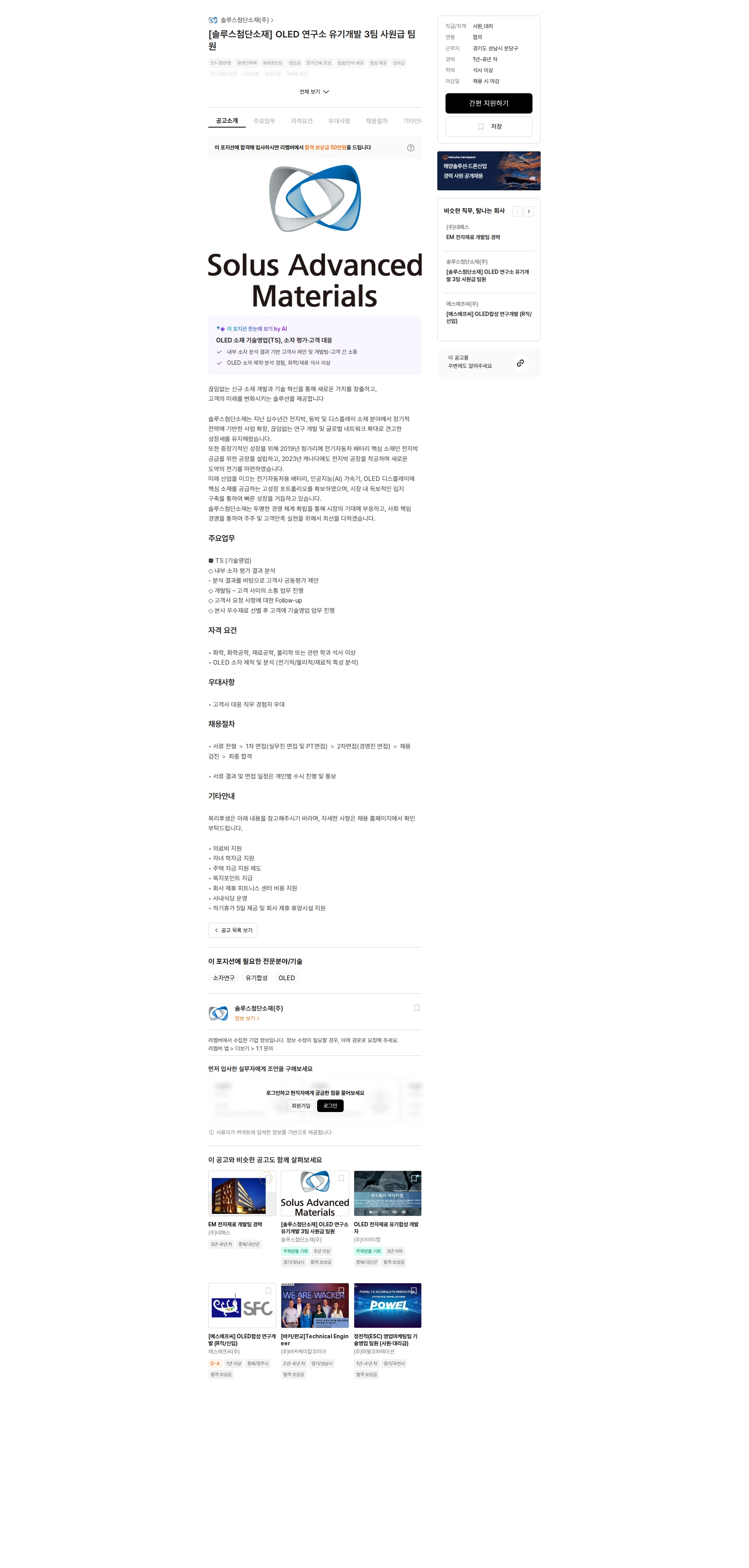 솔루스 첨단소재 [솔루스첨단소재] OLED 연구소 유기개발 3팀 사원급 팀원 채용공고