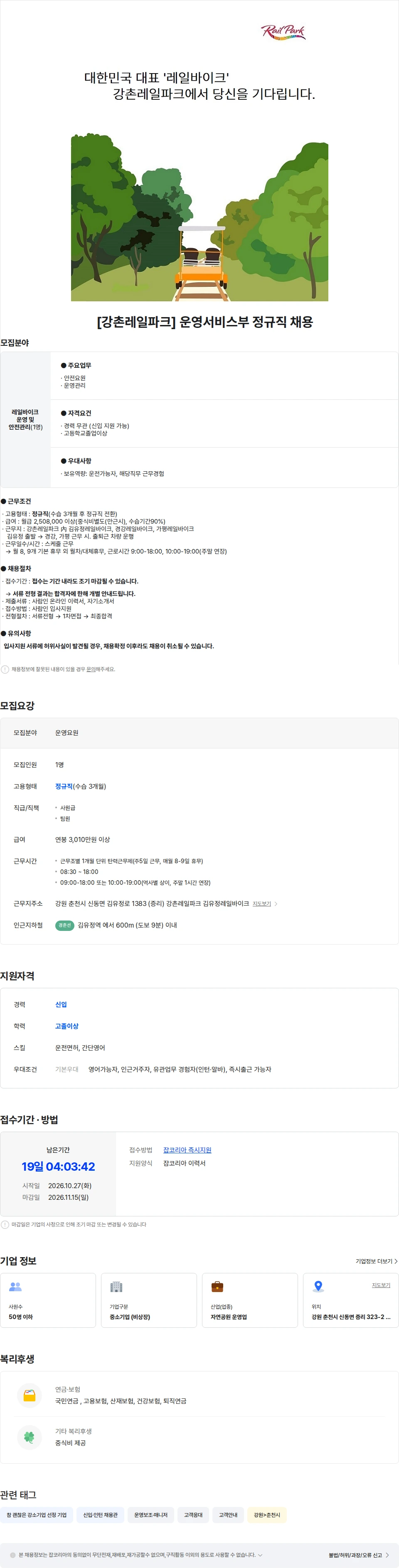 강촌레일파크 [강촌레일파크] 레일바이크 운영요원 정규직 채용 채용공고