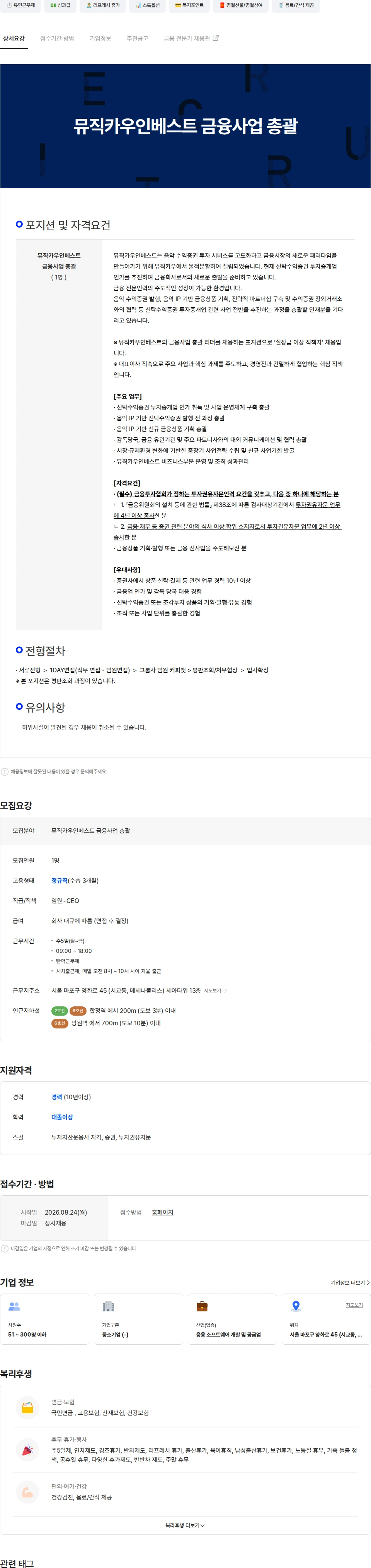 뮤직카우 뮤직카우인베스트 금융사업 총괄 채용공고