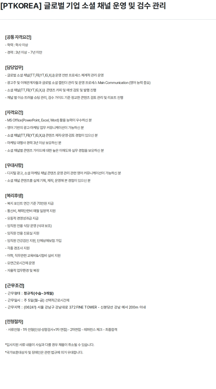PTKOREA [PTKOREA] 글로벌 기업 소셜 채널 운영 및 검수 관리 채용공고
