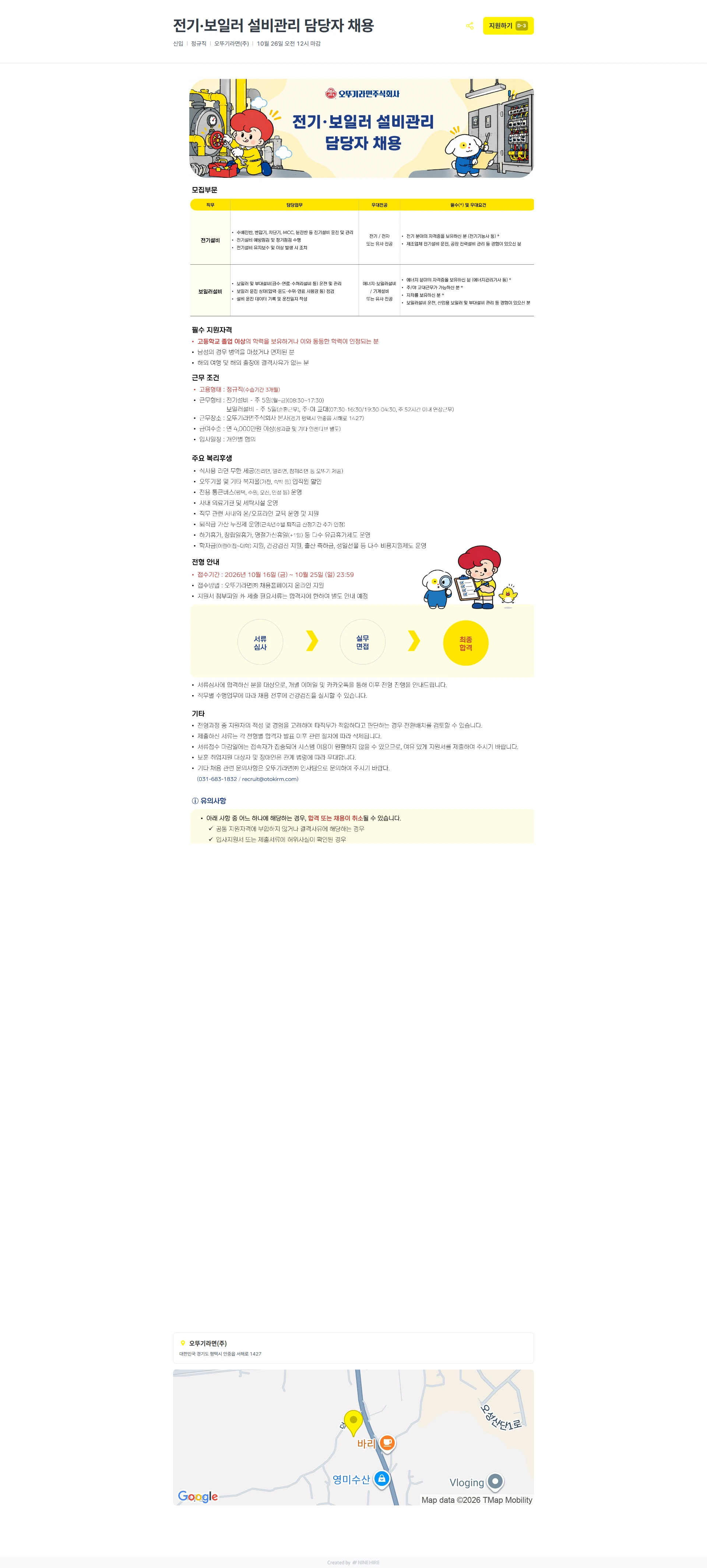 오뚜기라면 전기·보일러 설비관리  담당자 채용 채용공고