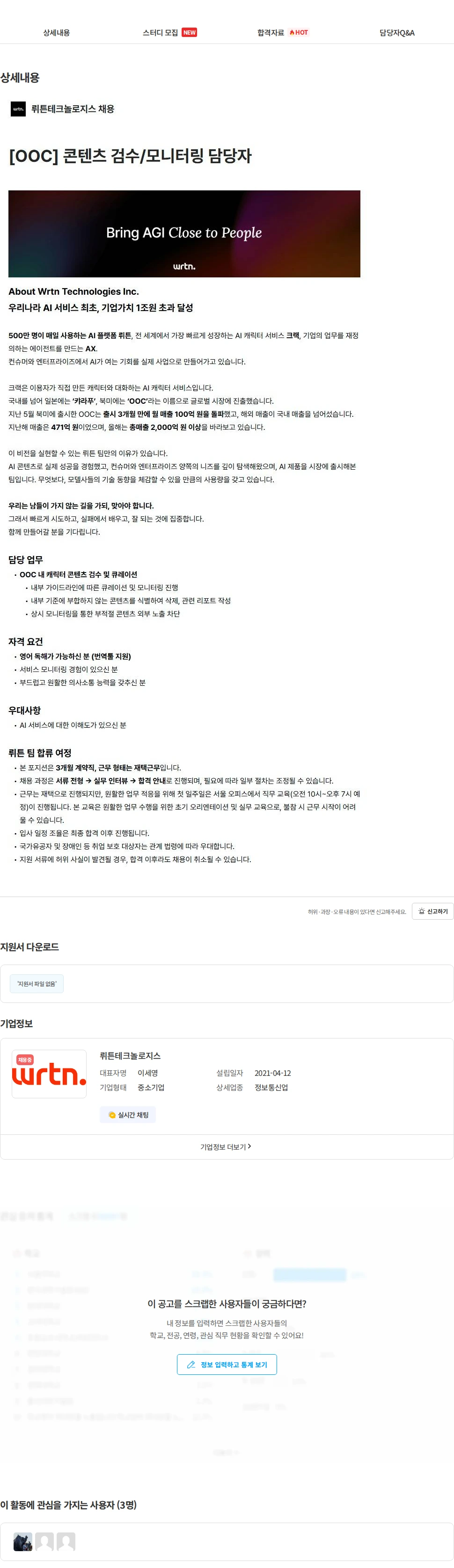 뤼튼테크놀로지스 [OOC] 콘텐츠 검수/모니터링 담당자 채용공고