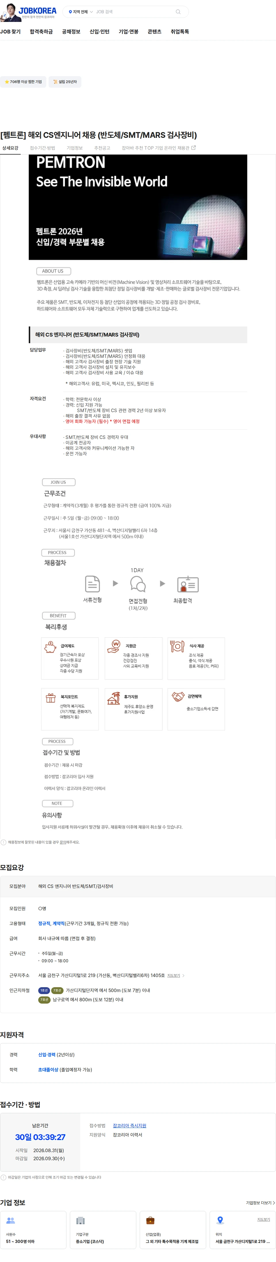 펨트론 [펨트론] 해외 CS엔지니어 채용 (반도체/SMT/MARS 검사장비) 채용공고