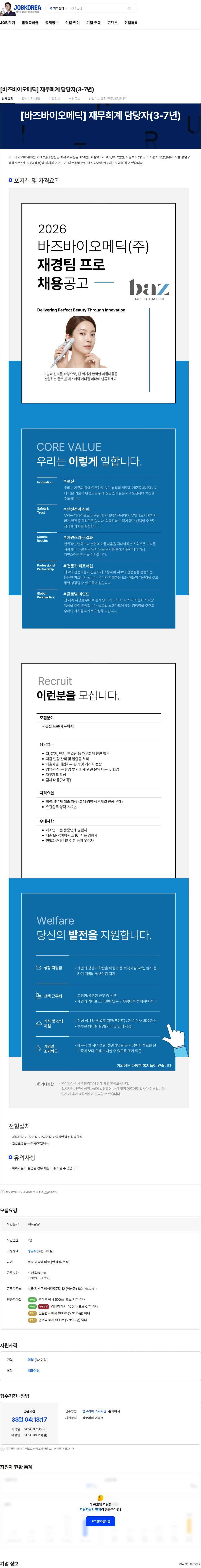 바즈바이오메딕 [바즈바이오메딕] 재무회계 담당자(3-7년) 채용공고