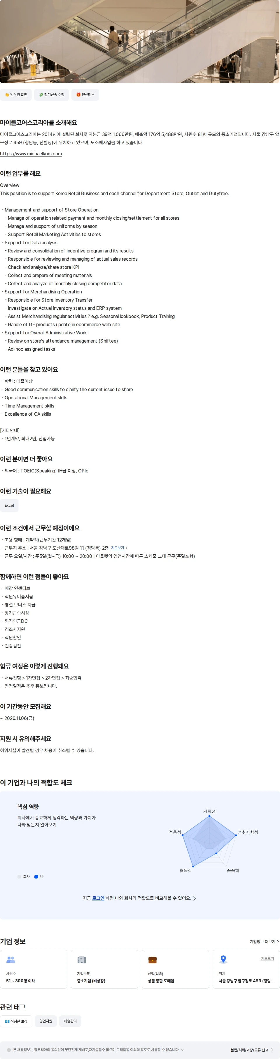 마이클코어스코리아 [마이클코어스] Retail Support 채용공고