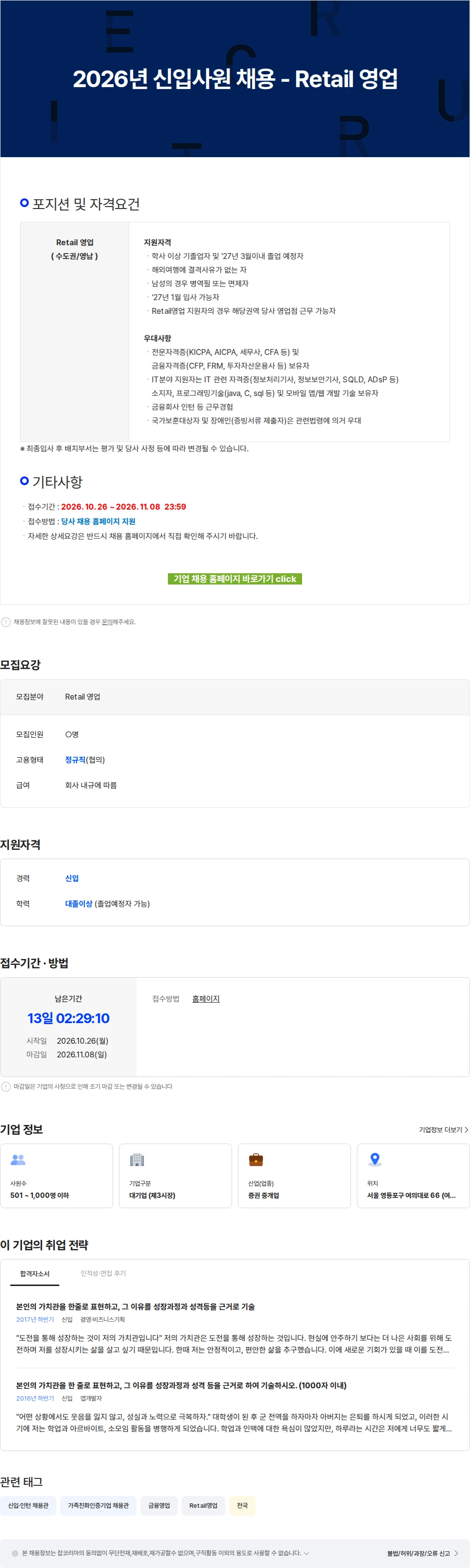 iM증권 2026년 신입사원 채용 - Retail 영업 채용공고