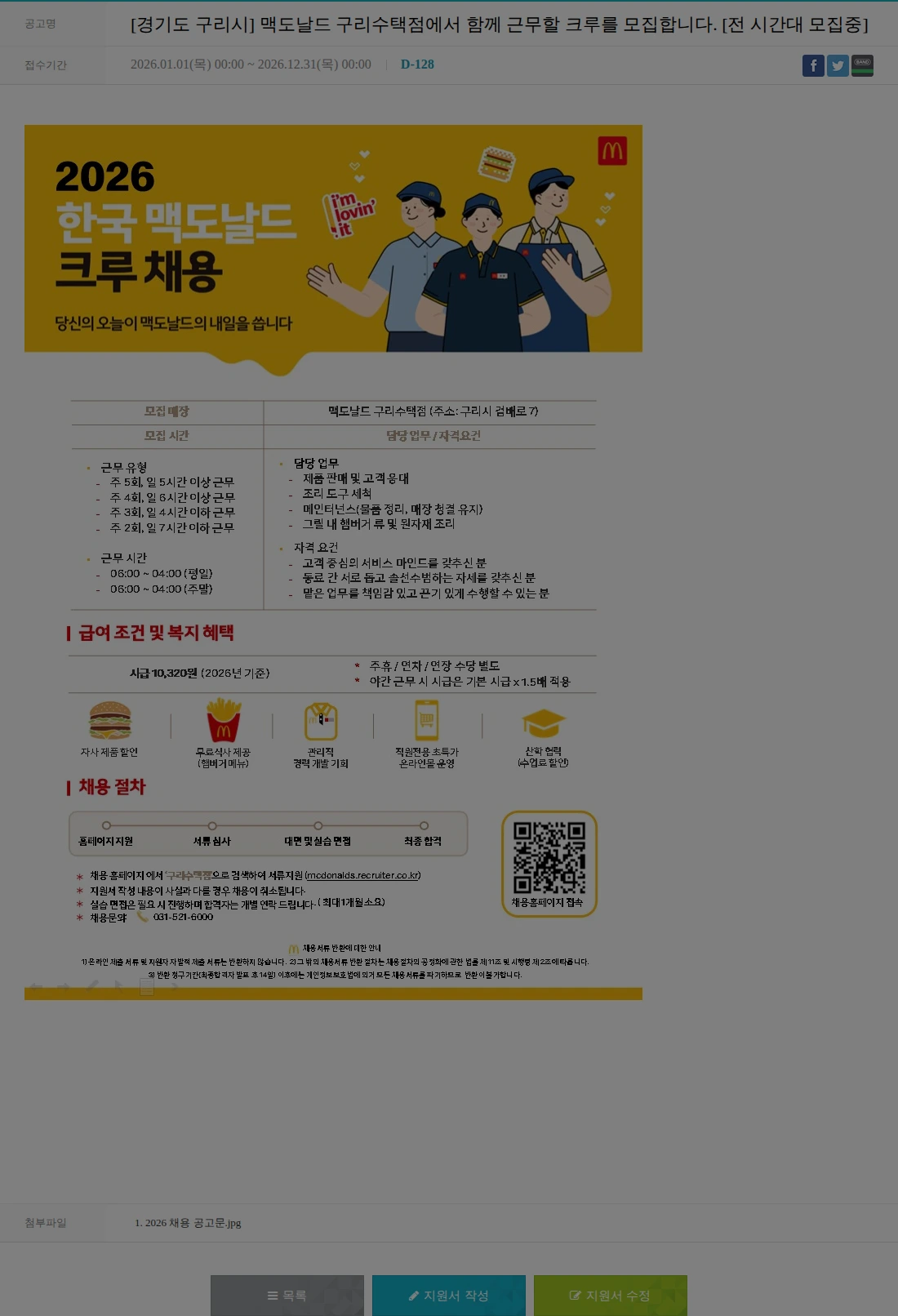 한국맥도날드 [경기도 구리시] 맥도날드 구리수택점에서 함께 근무할 크루를 모집합니다. [전 시간대 모집중] 채용공고