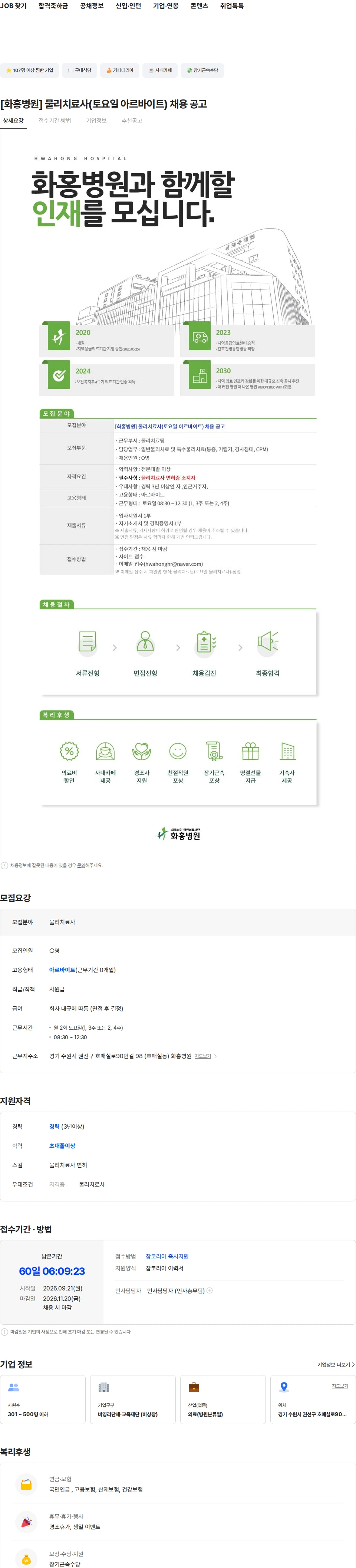 의료법인명인의료재단화홍병원 [화홍병원] 물리치료사(토요일 아르바이트) 채용 공고 채용공고