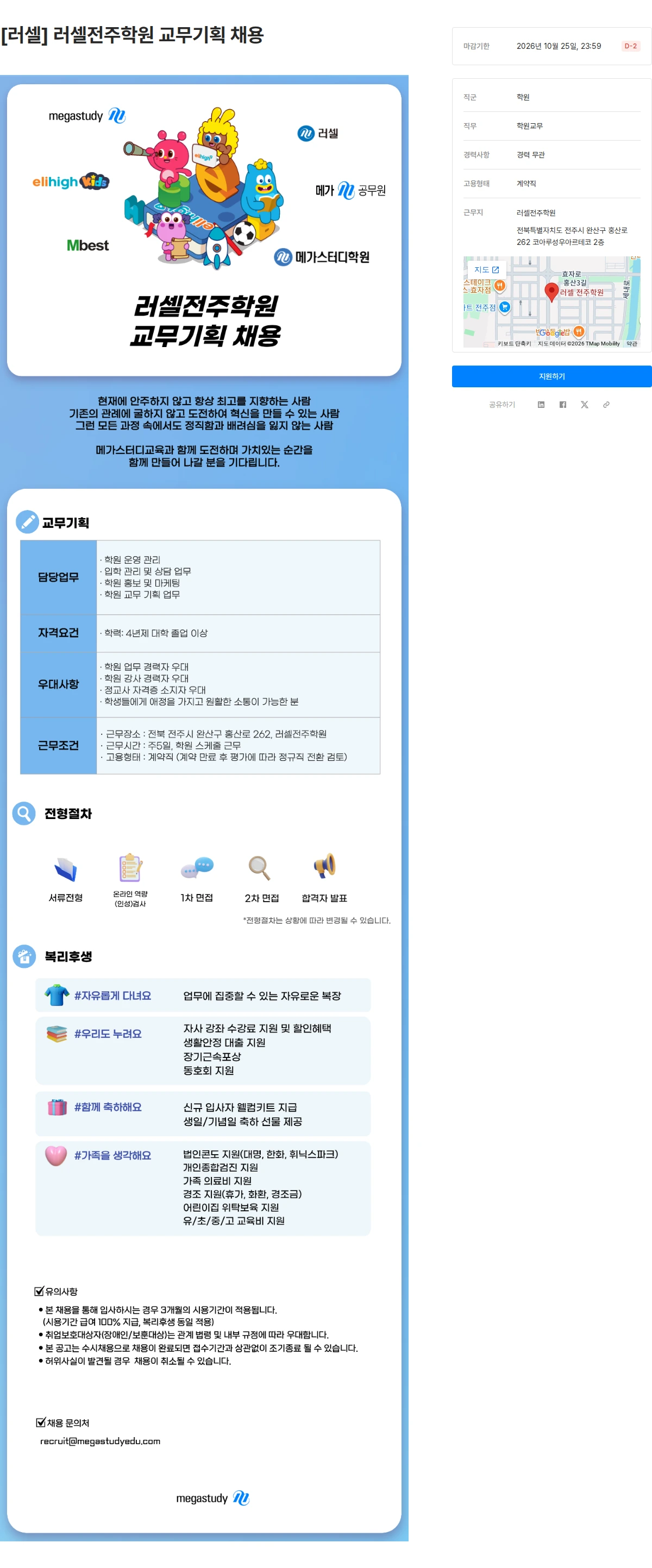 메가스터디교육 [러셀] 러셀전주학원 교무기획 채용 채용공고