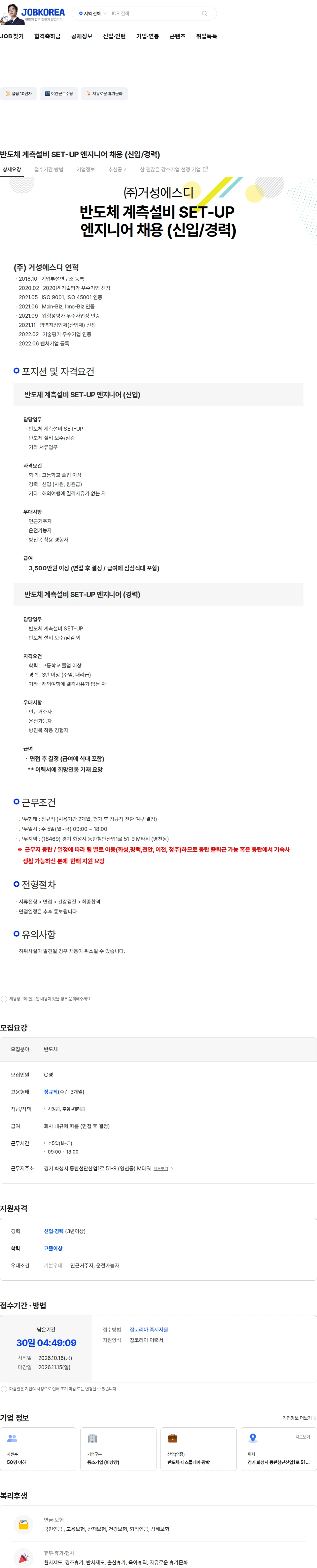 거성에스디 반도체 계측설비 SET-UP 엔지니어 채용 (신입/경력) 채용공고