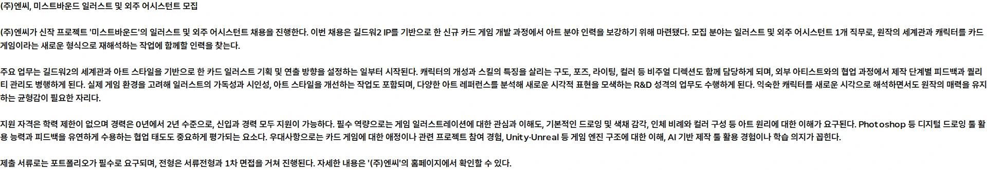 엔씨 [단기계약직][미스트바운드] 일러스트 및 외주 어시스턴트 모집 채용공고