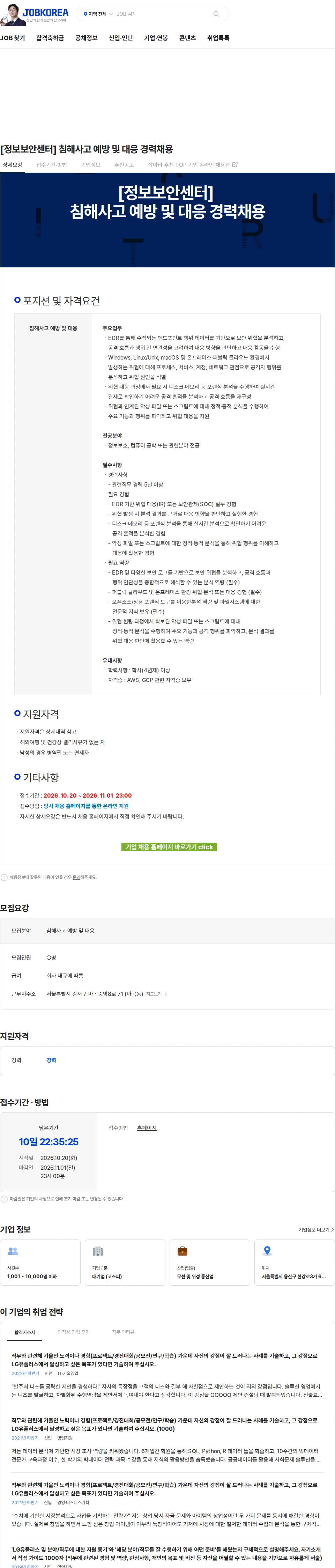 LG유플러스 [정보보안센터] 침해사고 예방 및 대응 경력채용 채용공고
