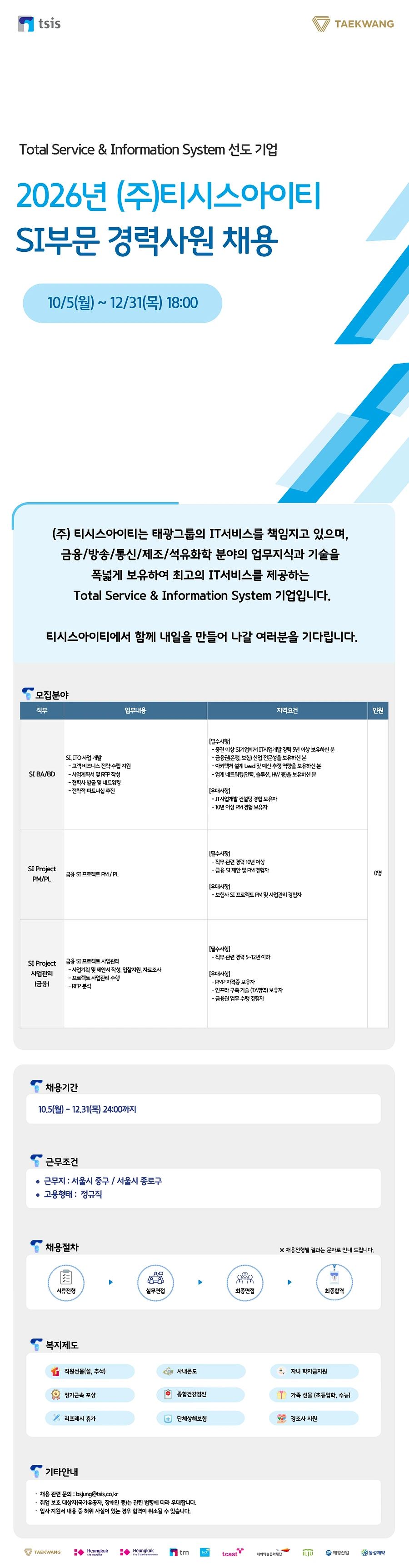 티시스아이티 2026년 (주)티시스아이티 SI부문 경력사원 모집(~12/31) 채용공고