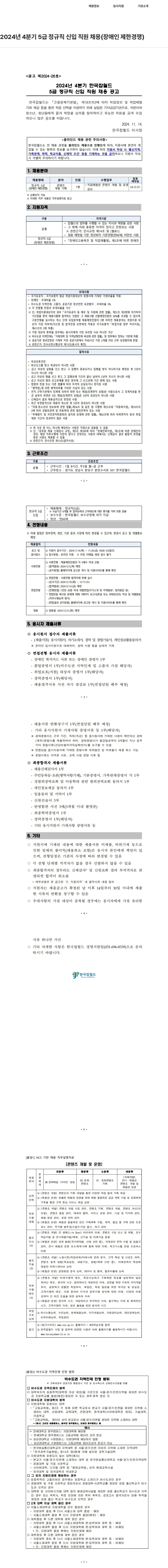 한국잡월드 2024년 4분기 5급 정규직 신입 직원 채용(장애인 제한경쟁) 채용공고