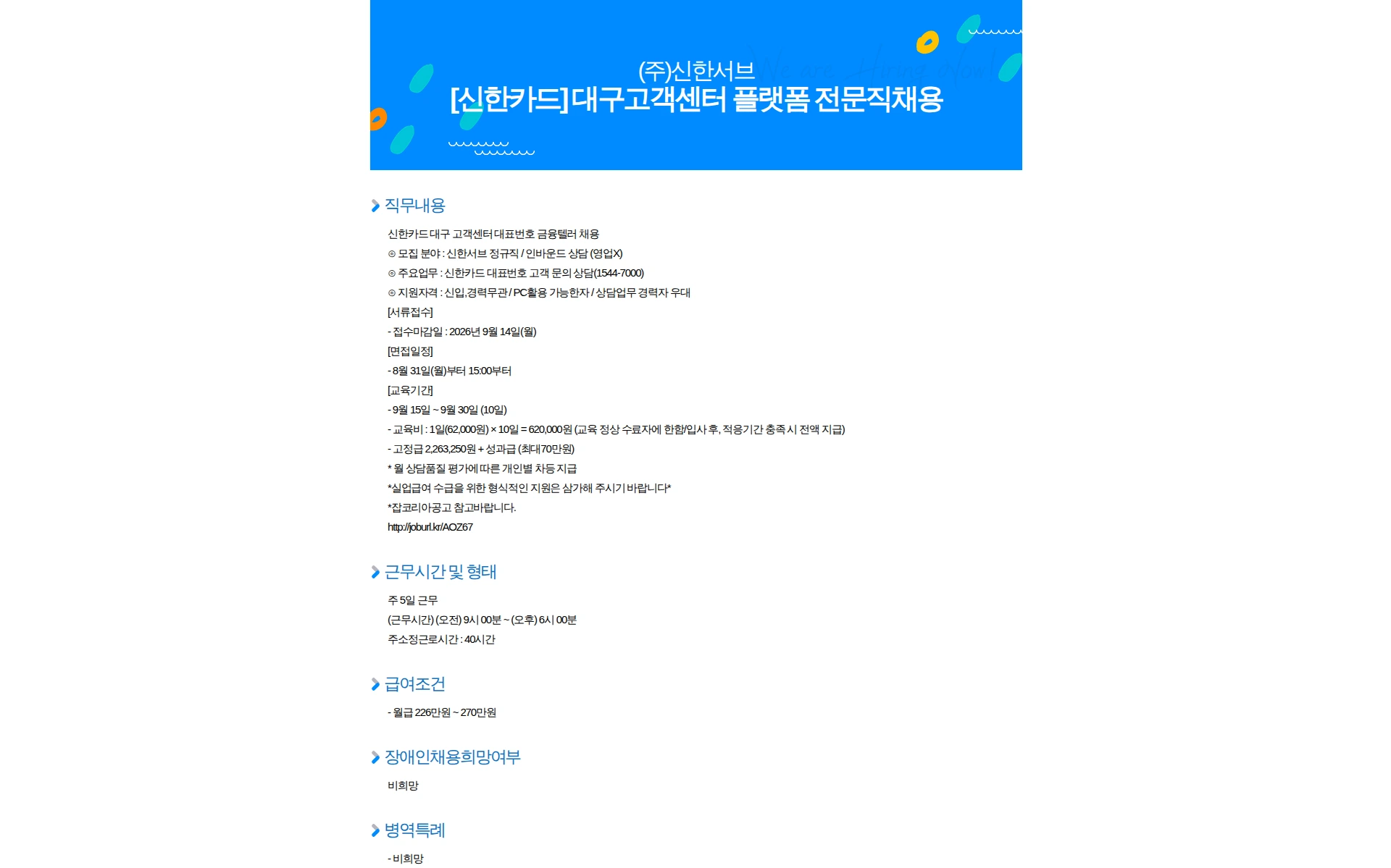 신한서브 [신한카드] 대구고객센터 플랫폼 전문직채용 채용공고