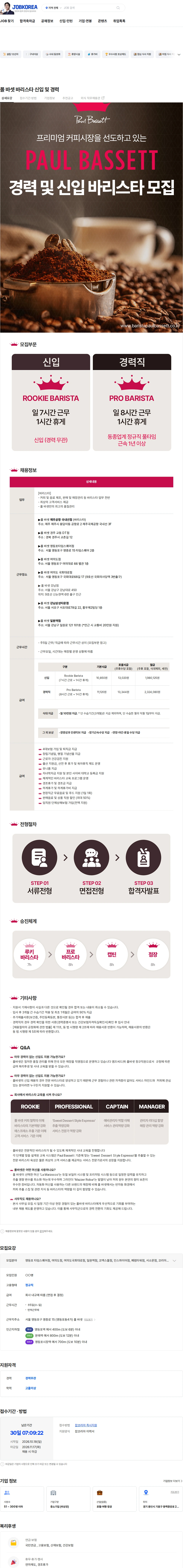 엠즈씨드 폴 바셋 바리스타 신입 및 경력 채용공고