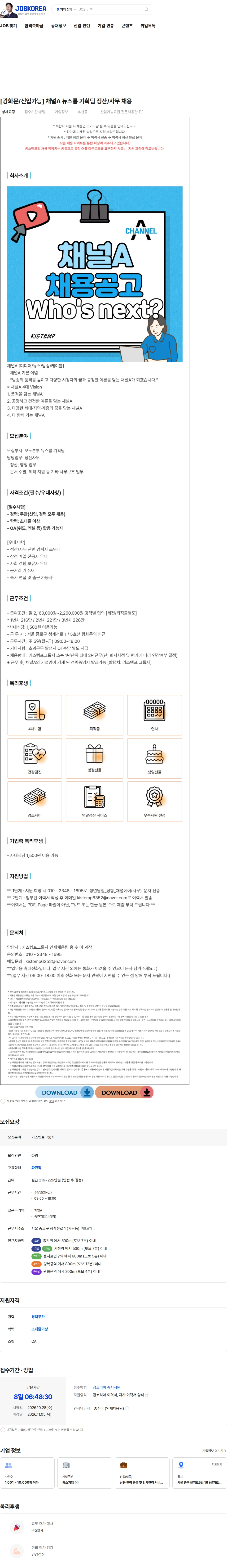 키스템프그룹 [광화문/신입가능] 채널A 뉴스룸 기획팀 정산/사무 채용 채용공고