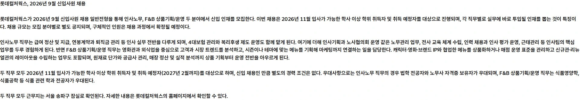 롯데컬처웍스 2026년 9월 롯데컬처웍스 신입사원 채용 일반전형 채용공고