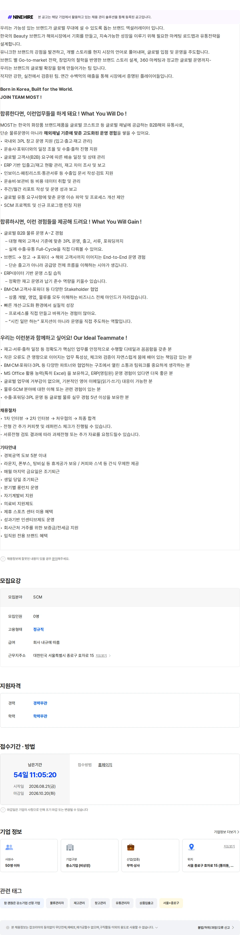 모스트 [집중채용] SCM (팀원급) 채용공고