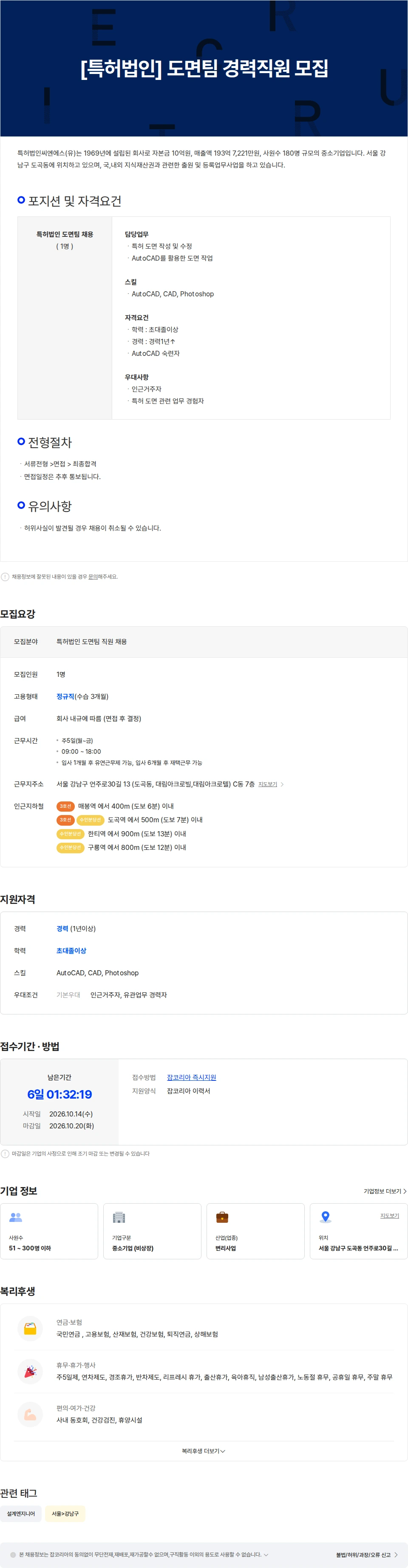 특허법인씨엔에스 [특허법인] 도면팀 경력직원 모집 채용공고