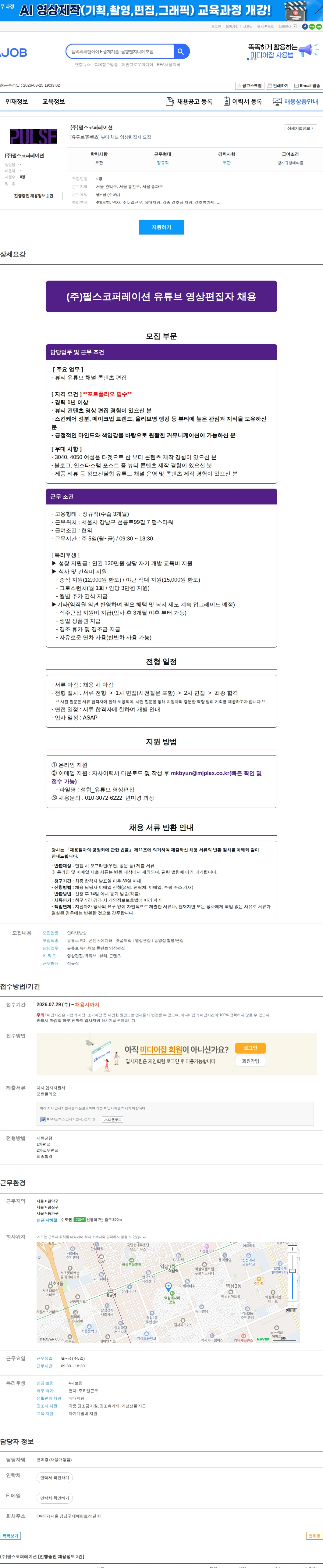 펄스코퍼레이션 [유튜브/콘텐츠] 뷰티 채널 영상편집자 모집 채용공고
