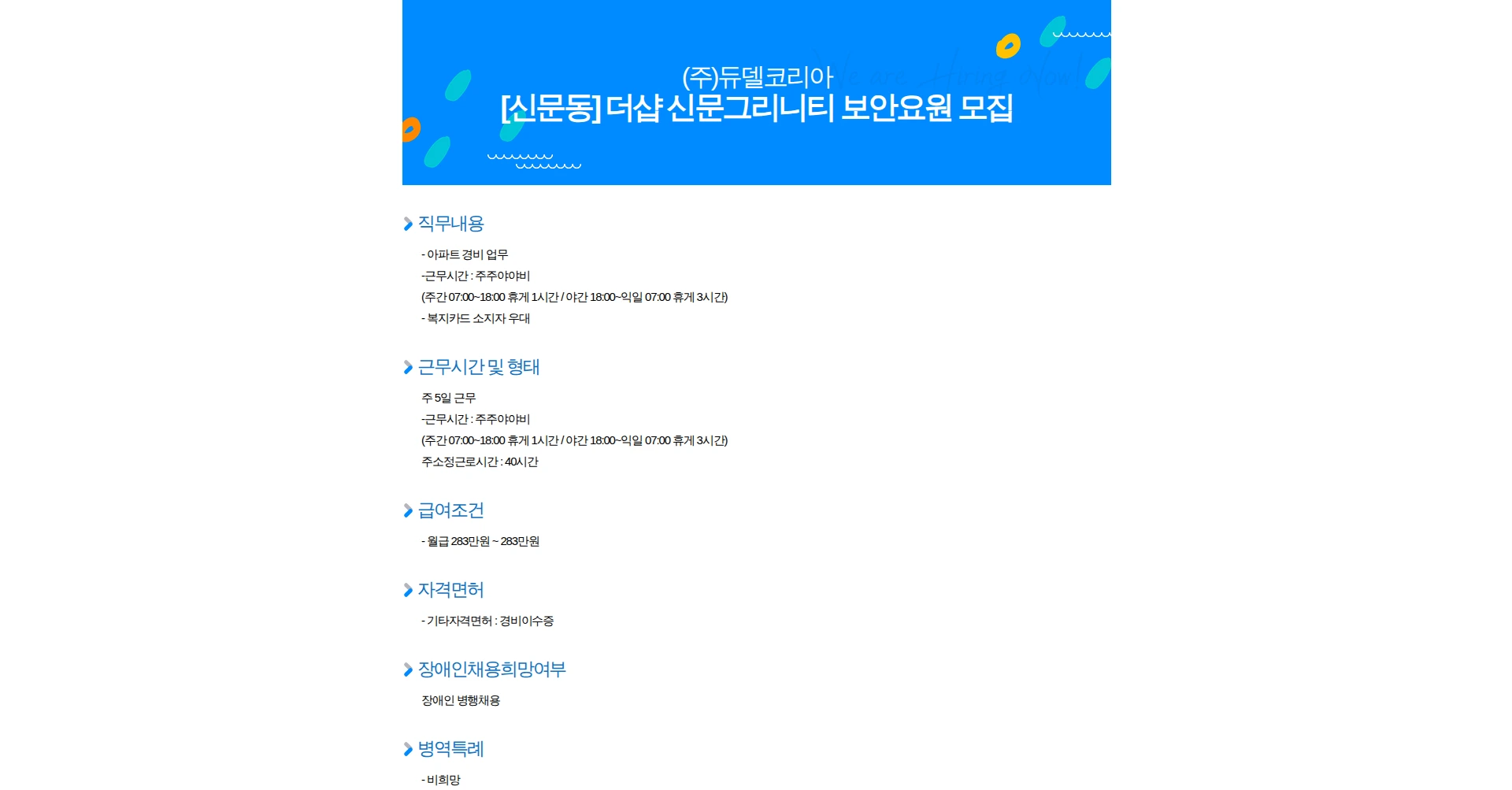 듀델코리아 [신문동] 더샵 신문그리니티 보안요원 모집 채용공고