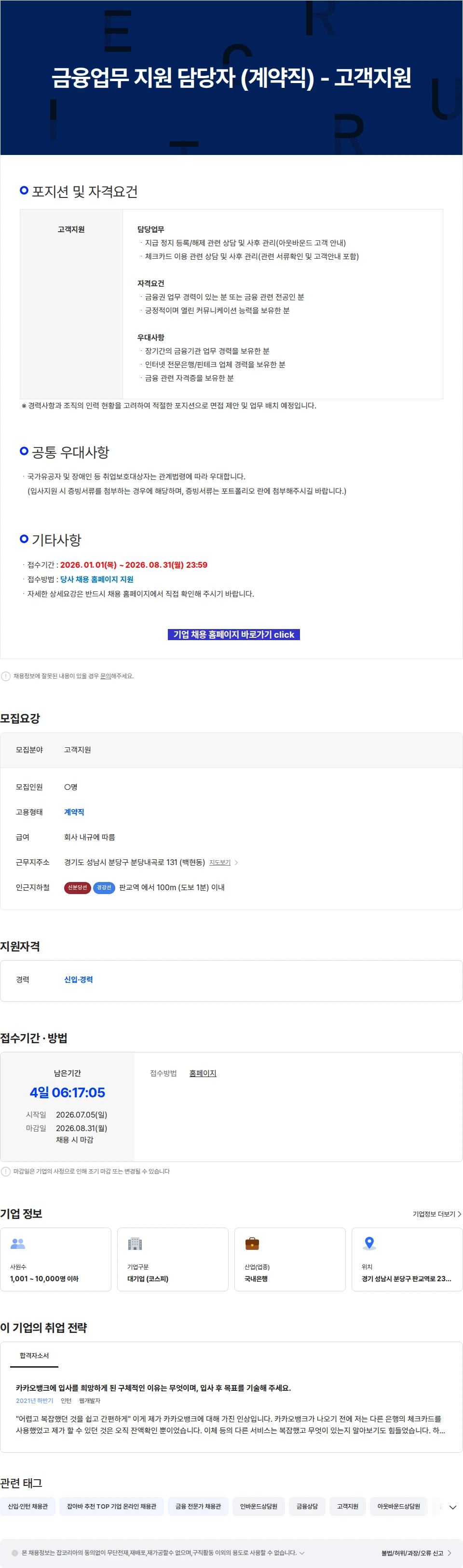 카카오뱅크 금융업무 지원 담당자 (계약직) - 고객지원 채용공고