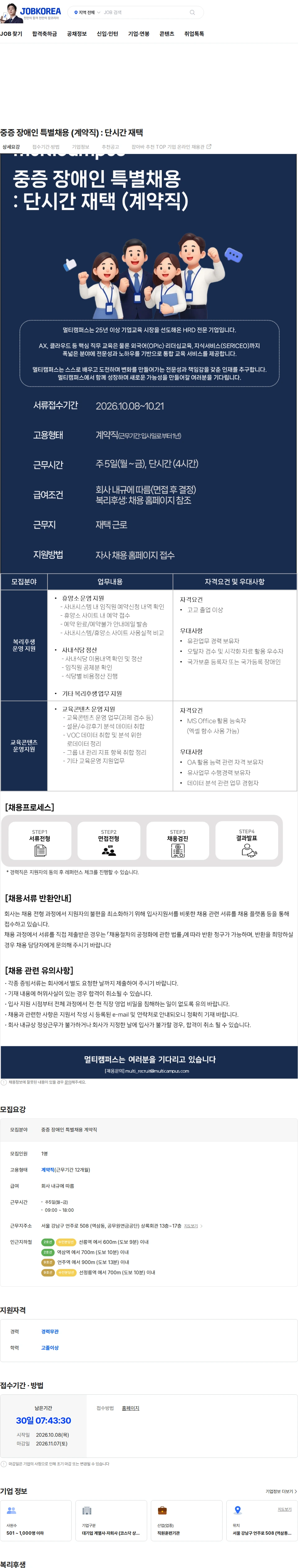 멀티캠퍼스 중증 장애인 특별채용 (계약직) : 단시간 재택 채용공고