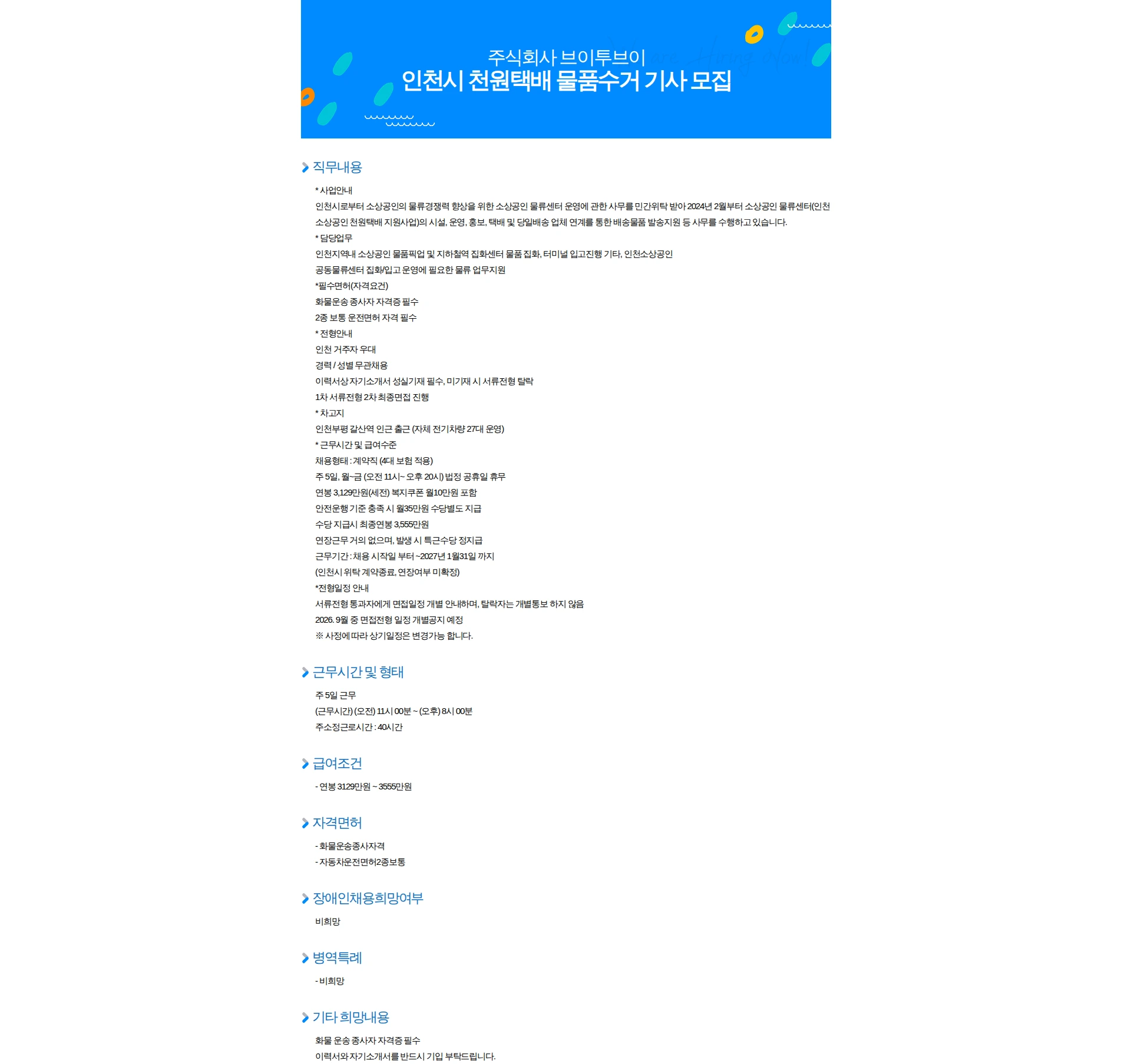 브이투브이 인천시 천원택배 물품수거 기사 모집 채용공고