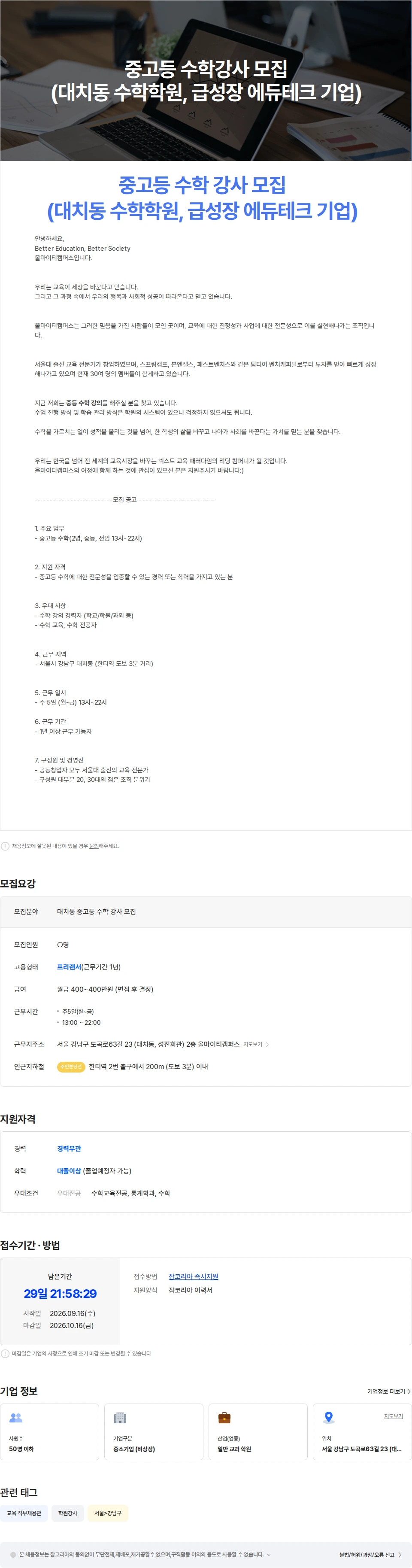 올마이티캠퍼스 중고등 수학강사 모집(대치동 수학학원, 급성장 에듀테크 기업) 채용공고