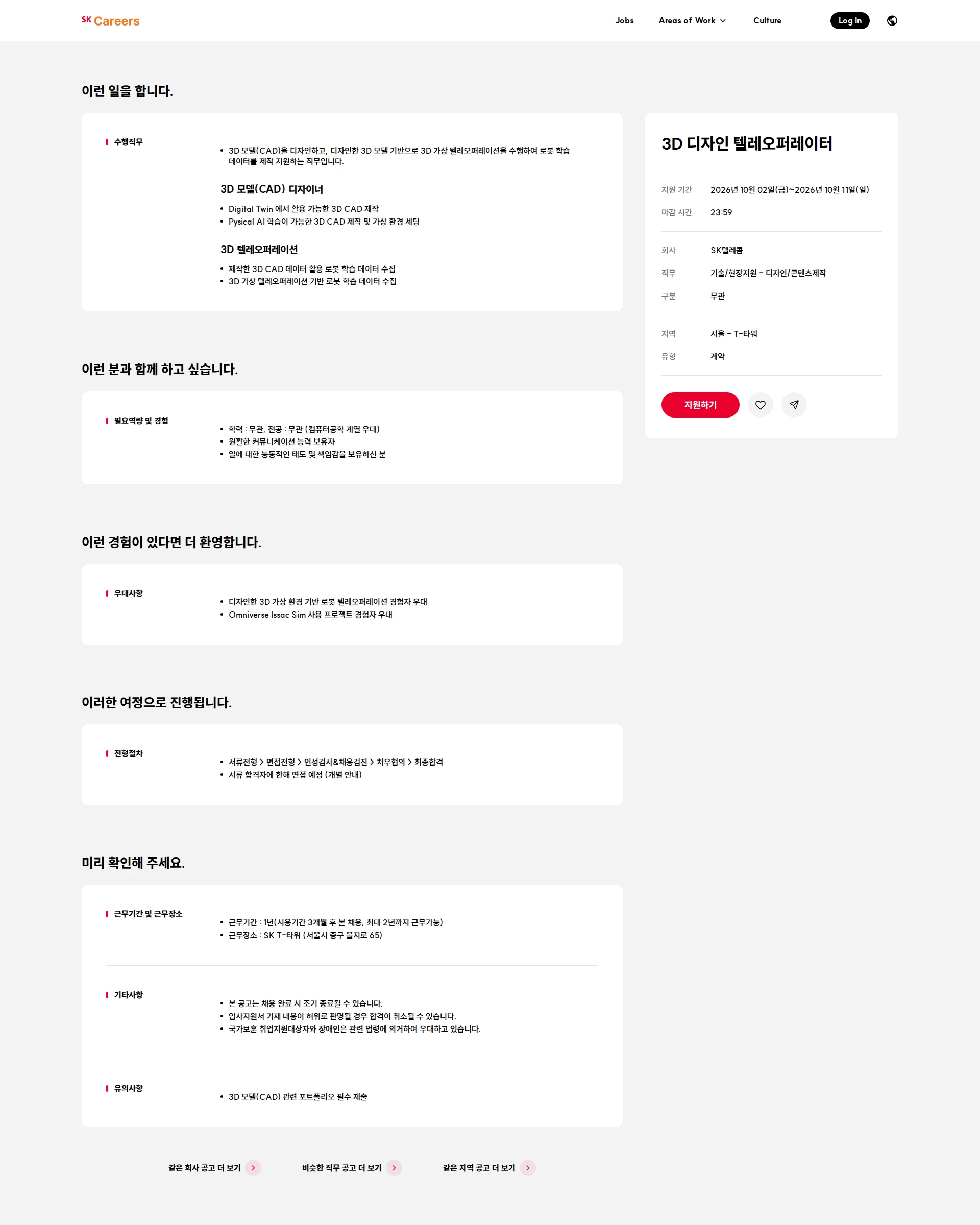 SK텔레콤 3D 디자인 텔레오퍼레이터 채용공고