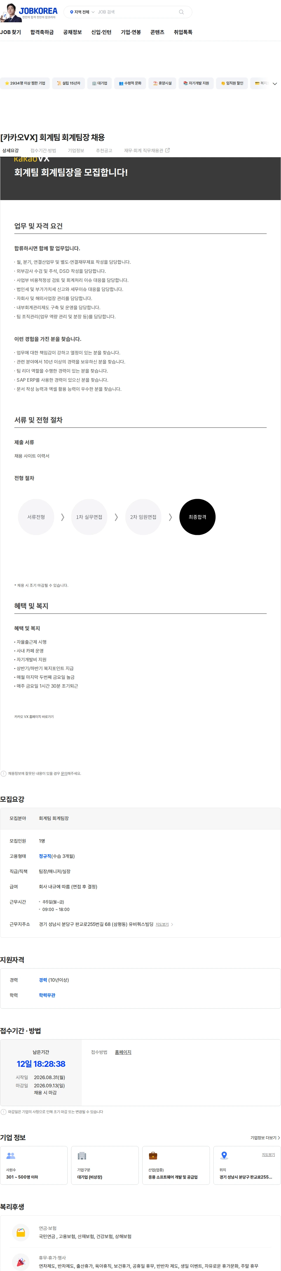 카카오브이엑스 [카카오VX] 회계팀 회계팀장 채용 채용공고