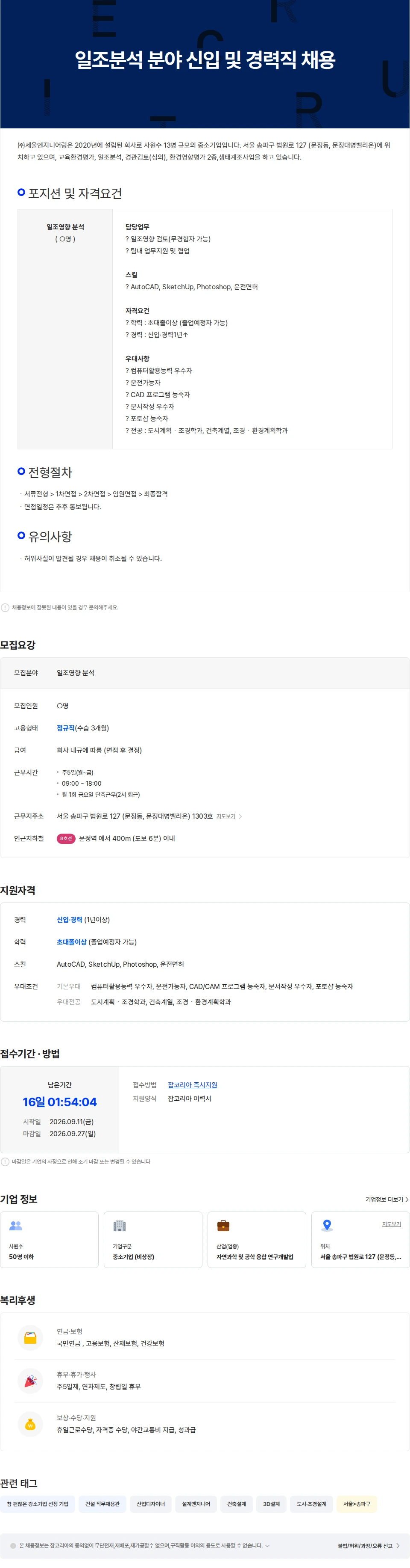 세울엔지니어링 일조분석 분야 신입 및 경력직 채용 채용공고