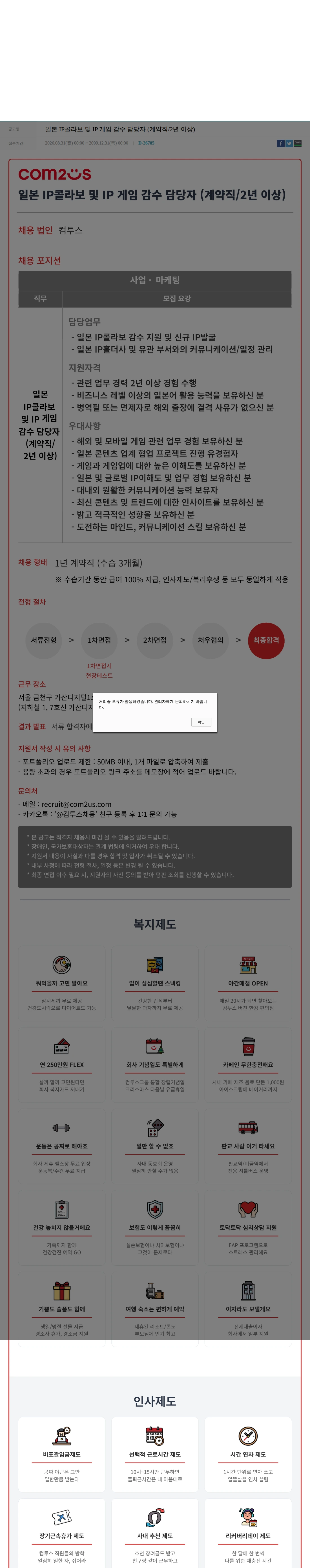 컴투스 일본 IP콜라보 및 IP 게임 감수 담당자 (계약직/2년 이상) 채용공고