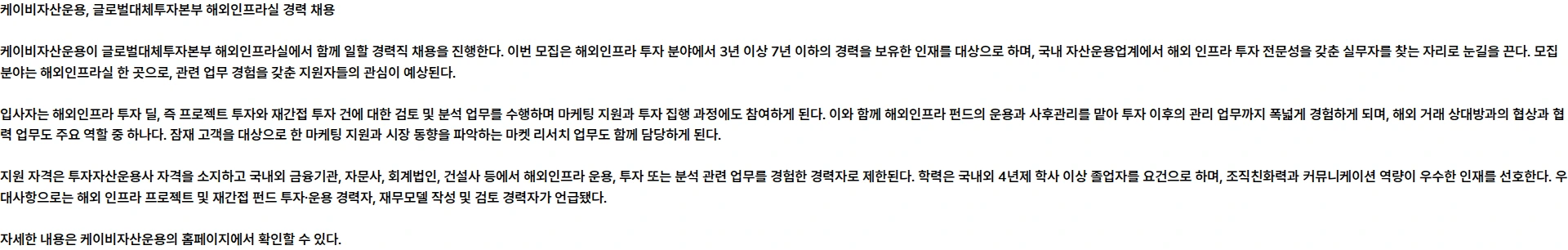 KB자산운용 글로벌대체투자본부(해외인프라실) 경력 채용 채용공고