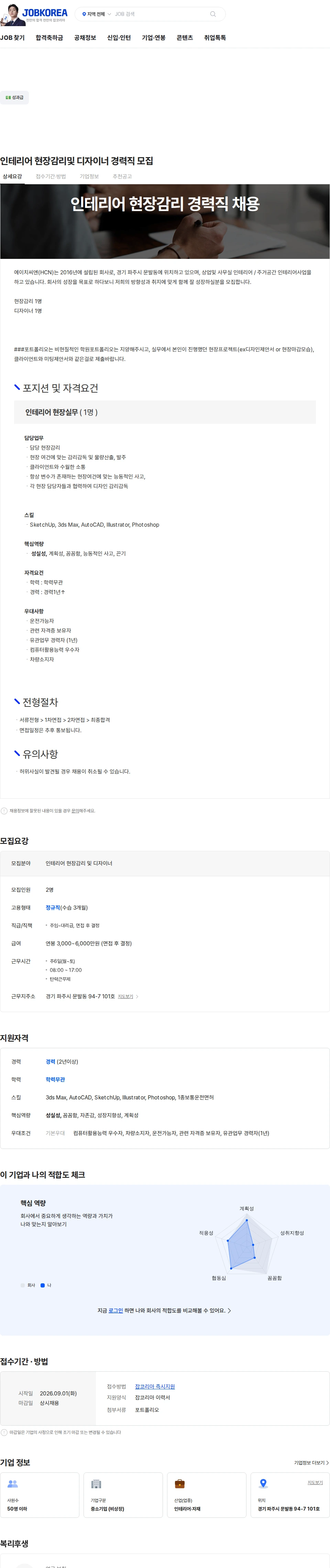 HCN 인테리어 현장감리및 디자이너 경력직 모집 채용공고