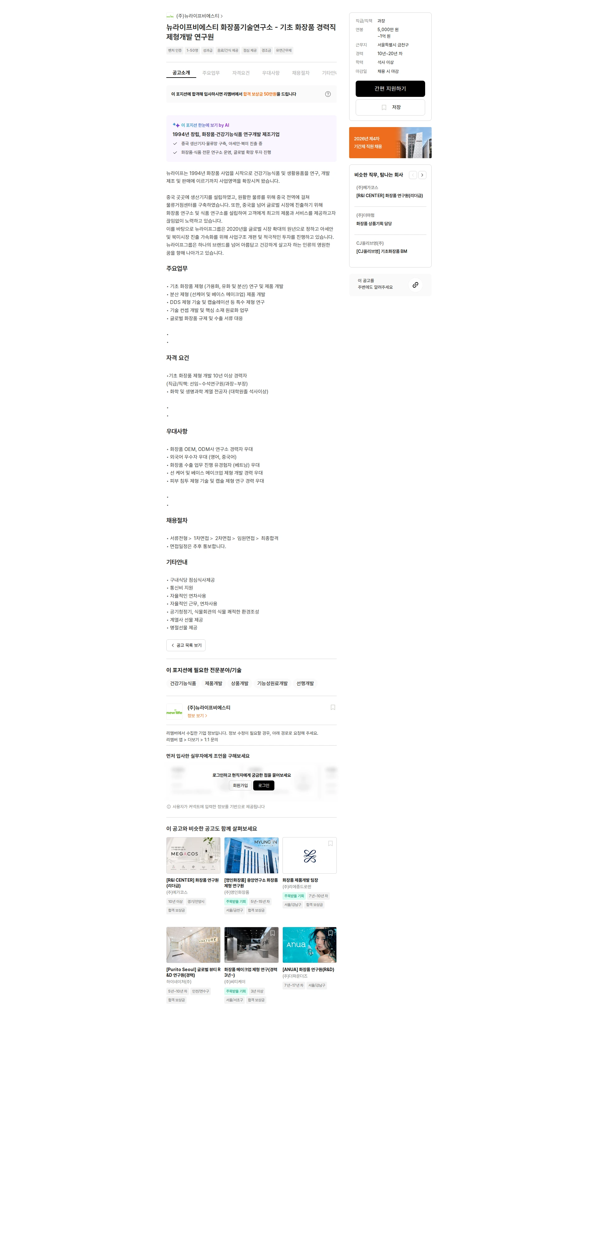 뉴라이프비에스티 뉴라이프비에스티 화장품기술연구소 - 기초 화장품 경력직 제형개발 연구원 채용공고