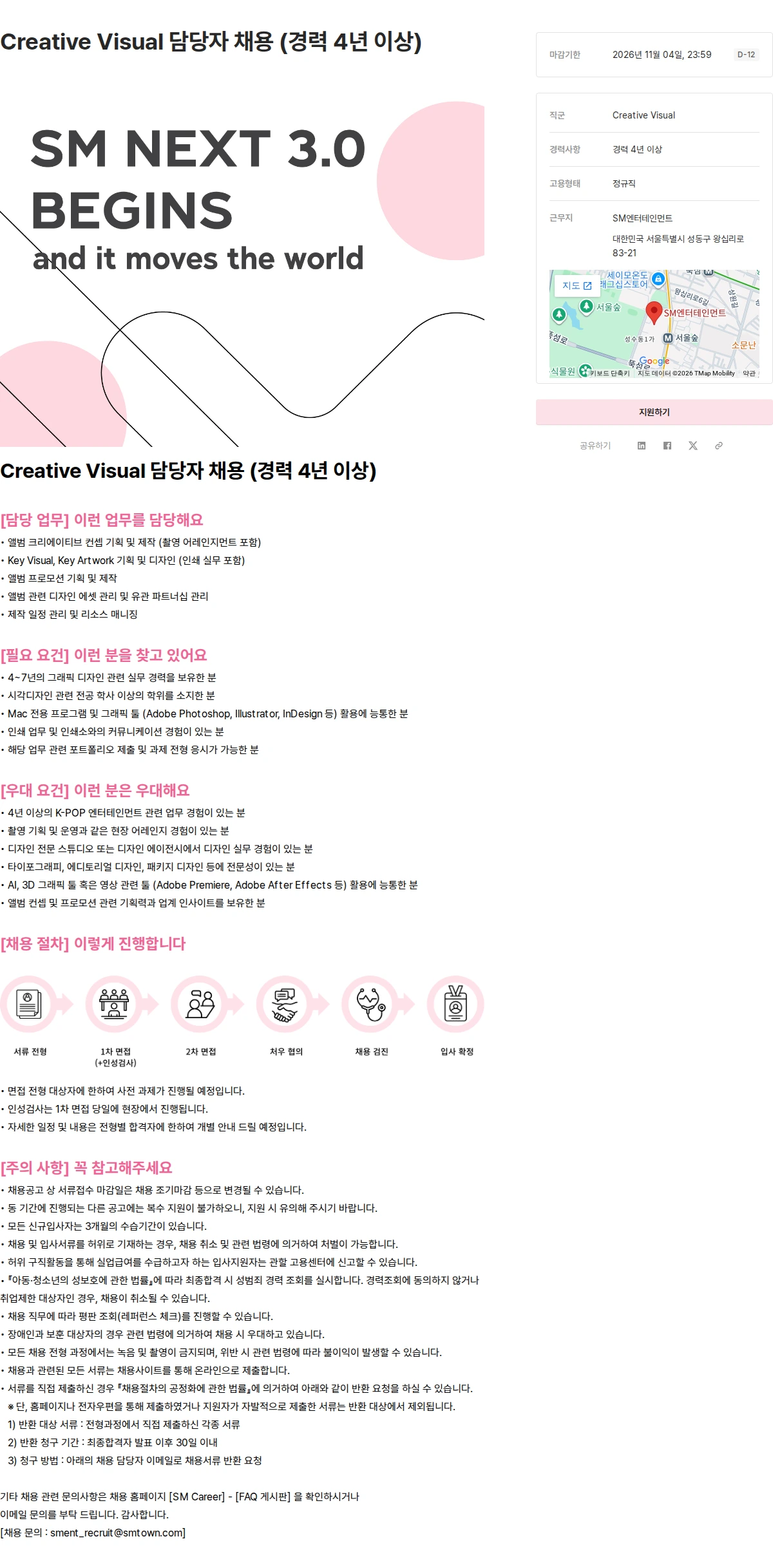 SM엔터테인먼트 Creative Visual 담당자 채용 (경력 4년 이상) 채용공고