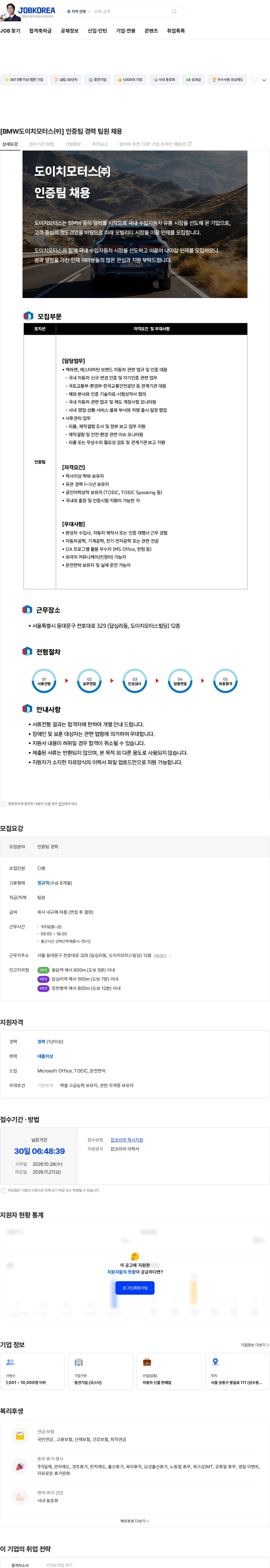 도이치모터스 [BMW도이치모터스㈜] 인증팀 경력 팀원 채용 채용공고