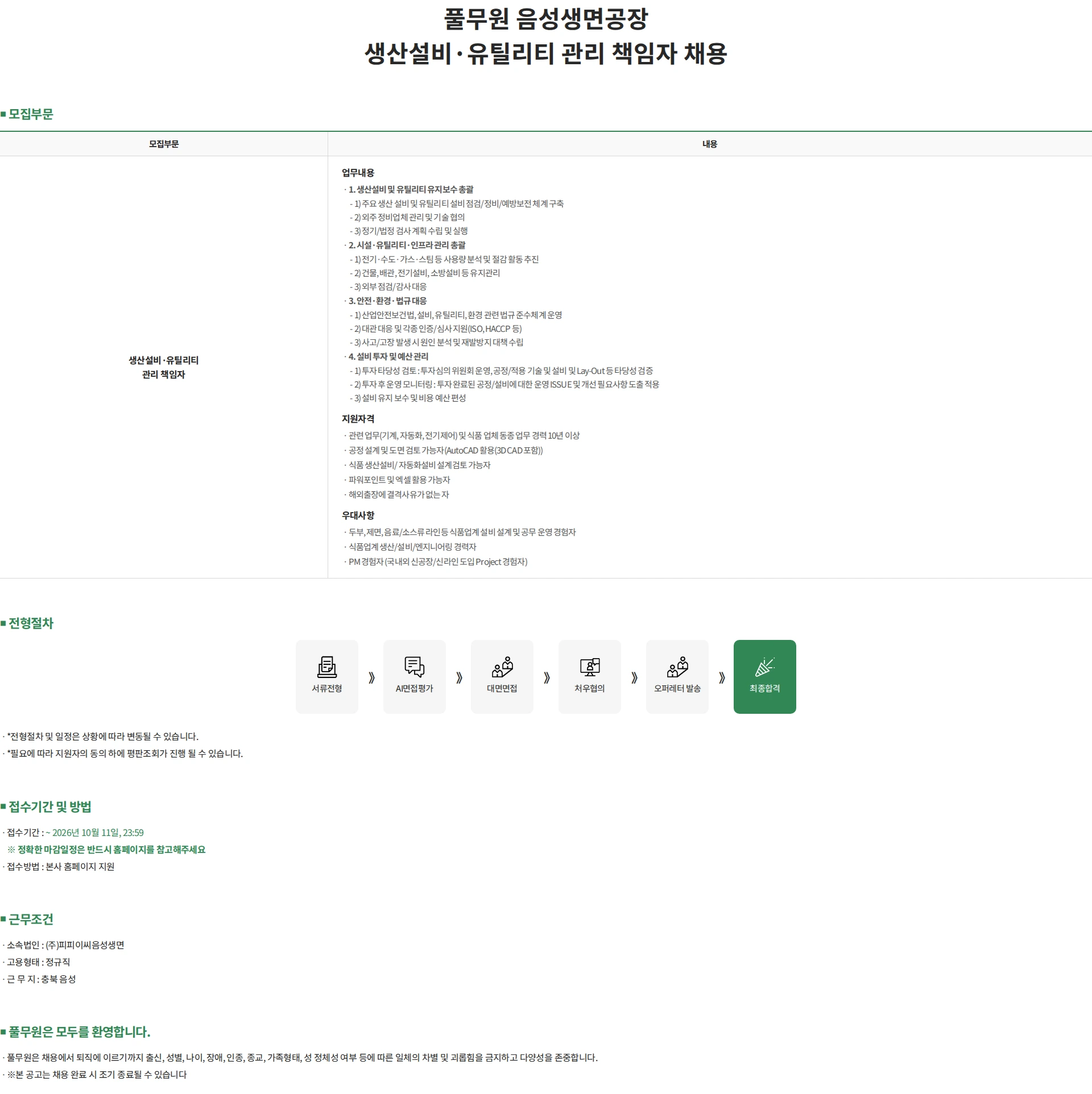 피피이씨음성생면 풀무원 음성생면공장 생산설비·유틸리티 관리 책임자 채용 채용공고