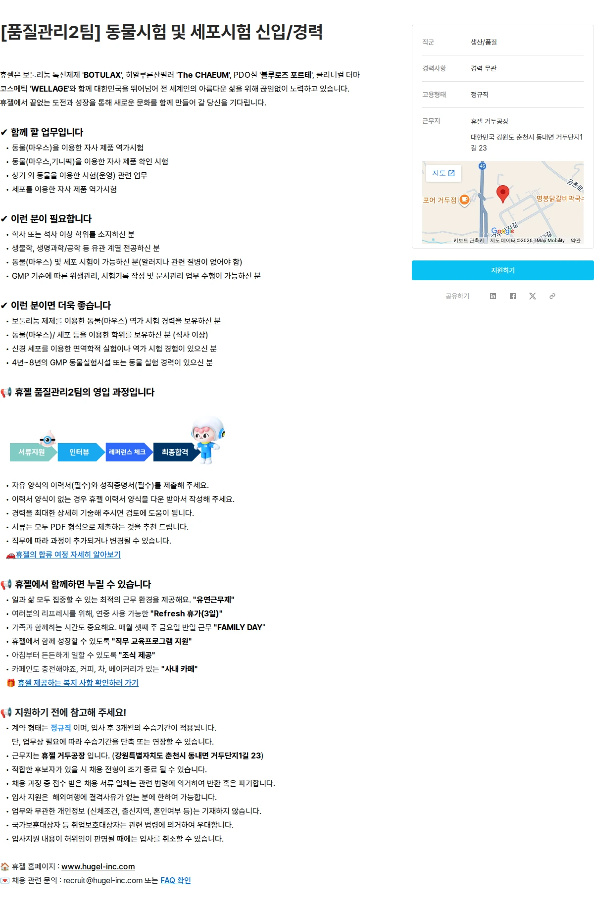 휴젤 [품질관리2팀] 동물시험 및 세포시험 신입/경력 채용공고