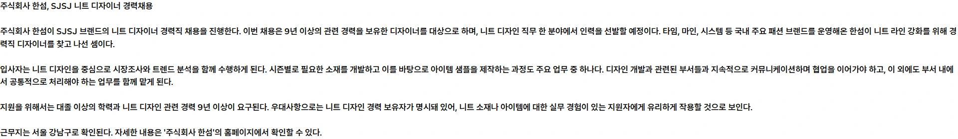 한섬 SJSJ 니트 디자이너 경력채용 (9년 이상) 채용공고