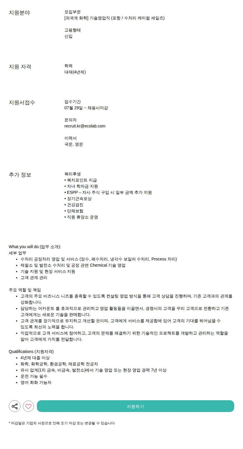 한국이콜랩 기술영업직 (포항 / 수처리 케미컬 세일즈) 채용공고