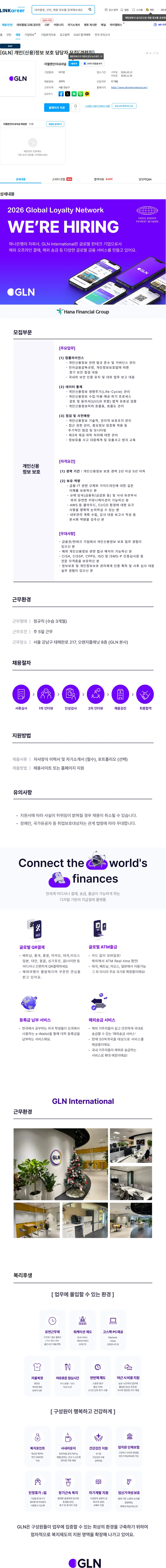 지엘엔인터내셔널 [GLN] 개인(신용)정보 보호 담당자 모집(경력직) 채용공고