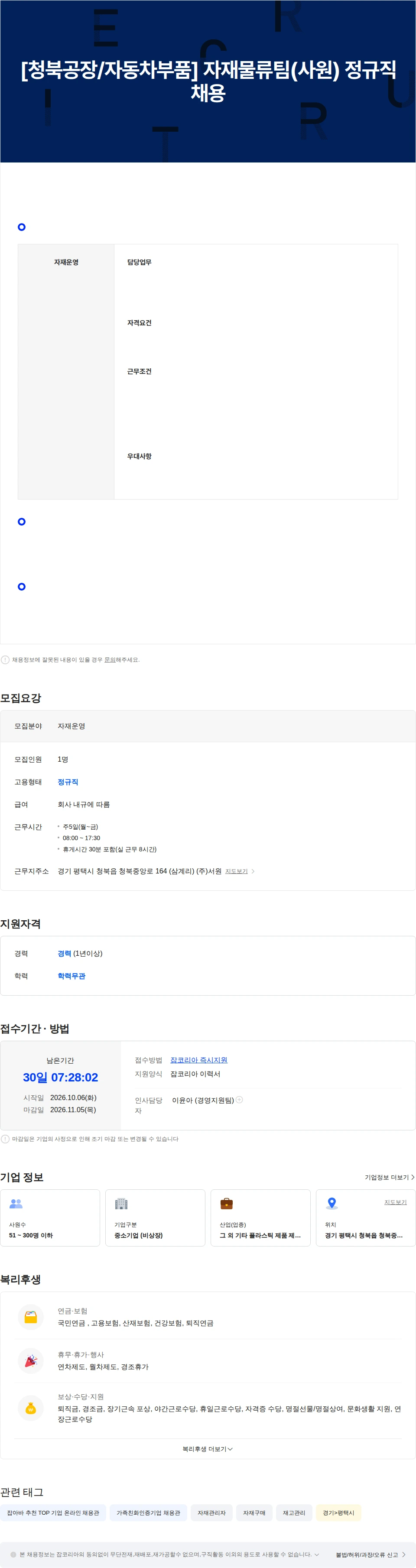 서원 [청북공장/자동차부품] 자재물류팀(사원) 정규직 채용 채용공고