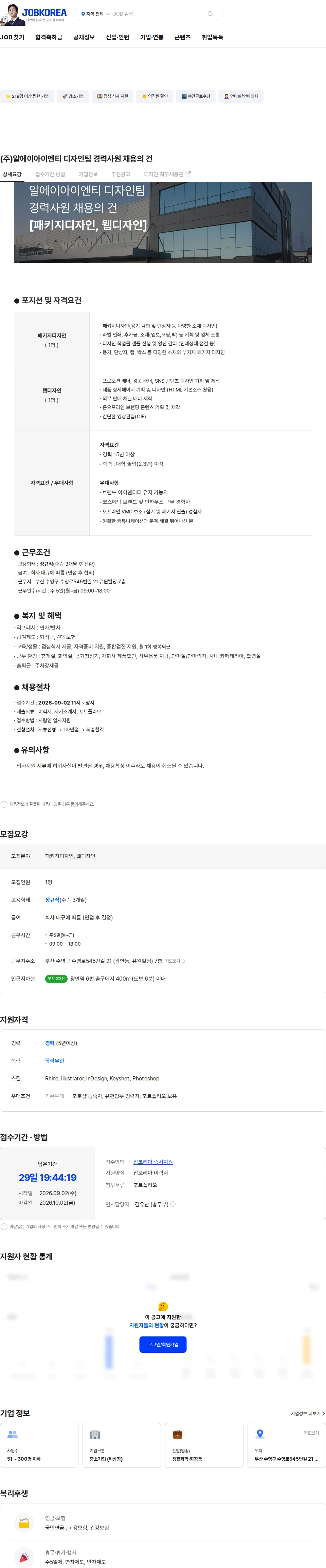 알에이아이엔티 (주)알에이아이엔티 디자인팀 경력사원 채용의 건 채용공고