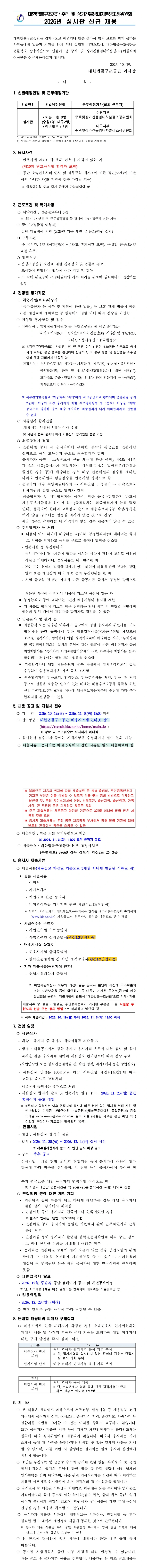 대한법률구조공단 주택 및 상가건물임대차분쟁조정위원회 심사관(수원,대구) 신규채용 채용공고