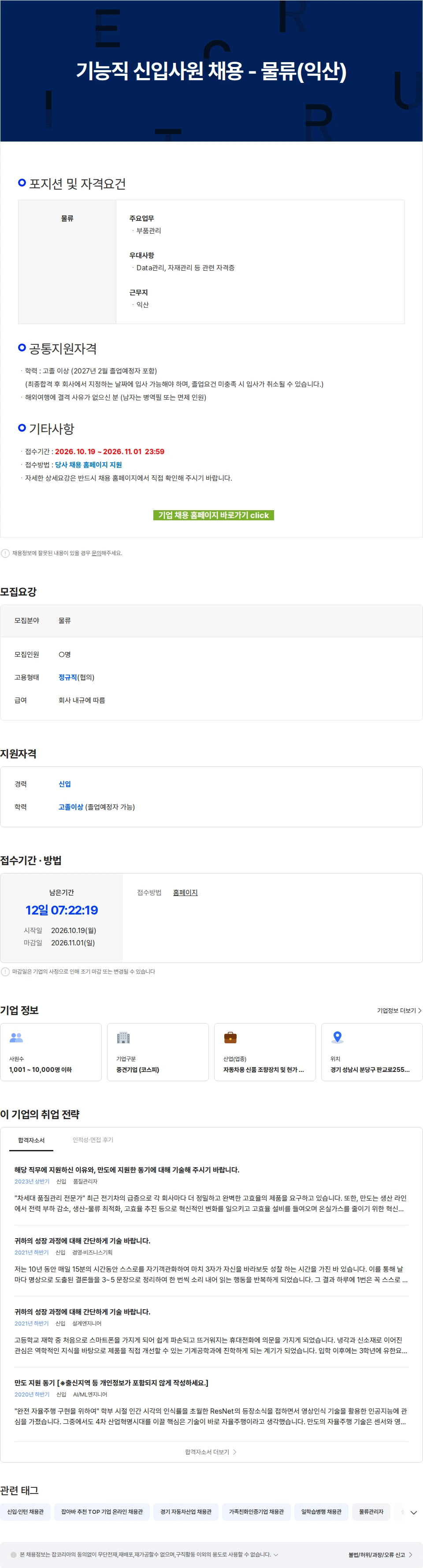 HL만도 기능직 신입사원 채용 - 물류(익산) 채용공고